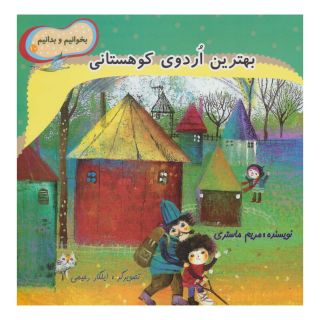 کتاب بهترین اردوی کوهستانی اثر مریم ماستری انتشارات نیستان