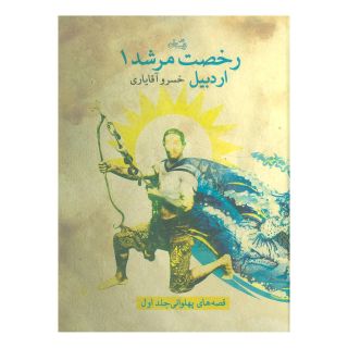 کتاب رخصت مرشد 1 اثر خسرو آقایاری انتشارات نیستان