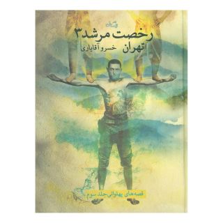 کتاب رخصت مرشد 3 اثر خسرو آقایاری انتشارات نیستان