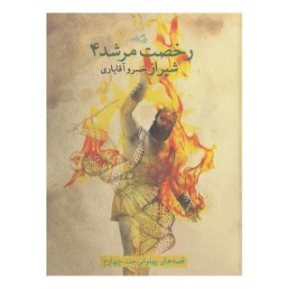 کتاب رخصت مرشد 4 اثر خسرو آقایاری انتشارات نیستان