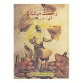 کتاب رخصت مرشد 5 اثر خسرو آقایاری انتشارات نیستان