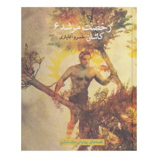 کتاب رخصت مرشد 6 اثر خسرو آقایاری انتشارات نیستان