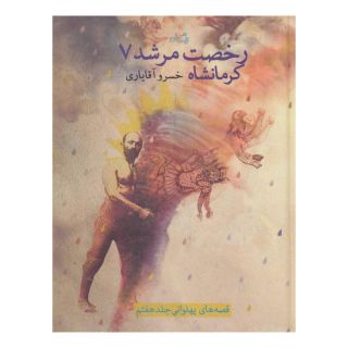 کتاب رخصت مرشد 7 اثر خسرو آقایاری انتشارات نیستان