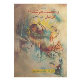 کتاب رخصت مرشد 10 اثر خسرو آقایاری انتشارات نیستان