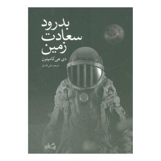 کتاب بدرود سعادت زمین اثر دی جی کامپتون انتشارات نیستان