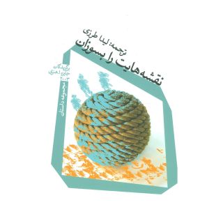 کتاب نقشه هایت را بسوزان اثر مجموعه ی نویسندگان انتشارات نیستان