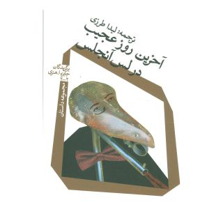 کتاب آخرین روز عجیب در لس آنجلس اثر مجموعه ی نویسندگان انتشارات نیستان