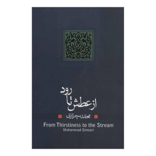 کتاب از عطش تا رود اثر محمد سیمزاری انتشارات نیستان
