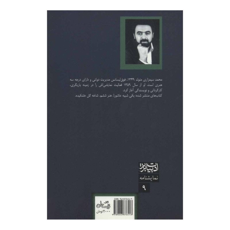 کتاب از عطش تا رود اثر محمد سیمزاری انتشارات نیستان