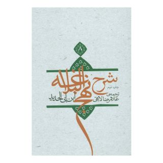 کتاب شرح نهج البلاغه 8 (زرکوب) اثر ابن ابی الحدید انتشارات نیستان