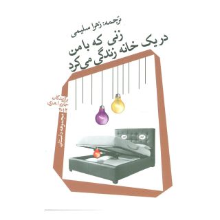 کتاب زنی که با من در یک خانه زندگی می کرد اثر مجموعه ی نویسندگان انتشارات نیستان