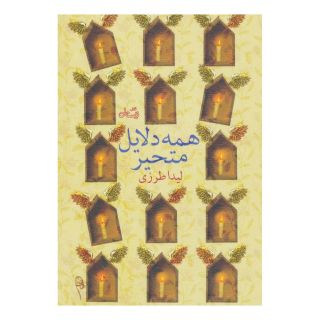 کتاب همه دلایل متحیر اثر لیدا طرزی انتشارات نیستان