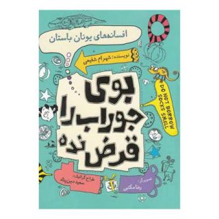 کتاب افسانه های یونان باستان اثر شهرام شفیعی انتشارات نیستان