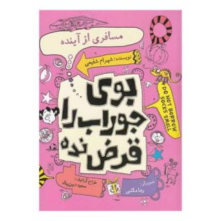کتاب مسافری از آینده اثر شهرام شفیعی انتشارات نیستان