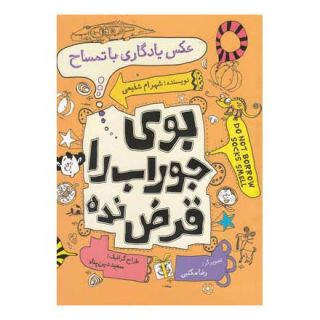کتاب عکس یادگاری با تمساح اثر شهرام شفیعی انتشارات نیستان