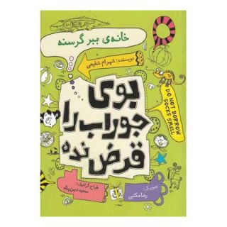 کتاب خانه ی ببر گرسنه اثر شهرام شفیعی انتشارات نیستان