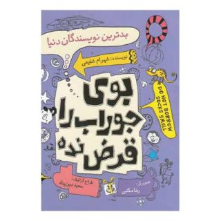 کتاب بدترین نویسندگان دنیا اثر شهرام شفیعی انتشارات نیستان