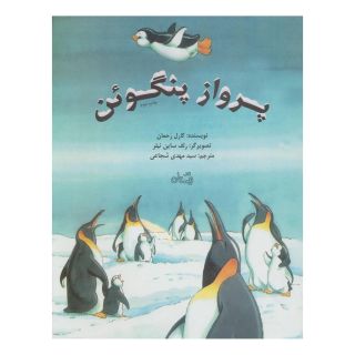 کتاب پرواز پنگوئن اثر کارل رحمان انتشارات نیستان