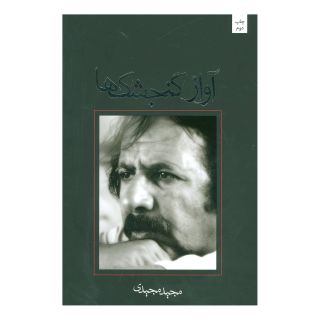 کتاب آواز گنجشک ها اثر مجید مجیدی انتشارات نیستان