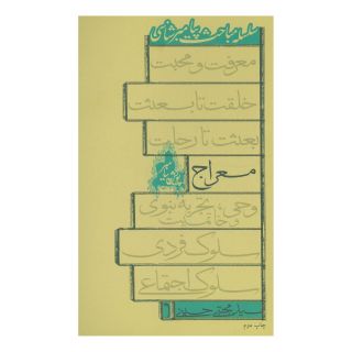 کتاب معراج اثر سید مجتبی حسینی (1338) انتشارات نیستان