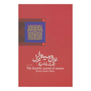 کتاب غزال رمیده از غزل اثر کامران داوری نیکو انتشارات نیستان
