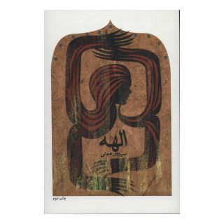 کتاب الهه اثر سیروس همتی انتشارات نیستان