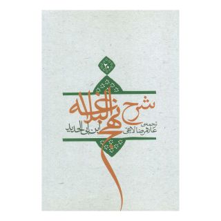 کتاب شرح نهج البلاغه 20 اثر ابن ابی الحدید انتشارات نیستان