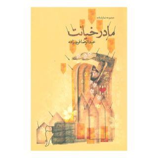 کتاب مادر خیانت اثر عبدالرضا فریدزاده انتشارات نیستان