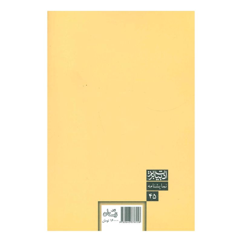 کتاب مادر خیانت اثر عبدالرضا فریدزاده انتشارات نیستان