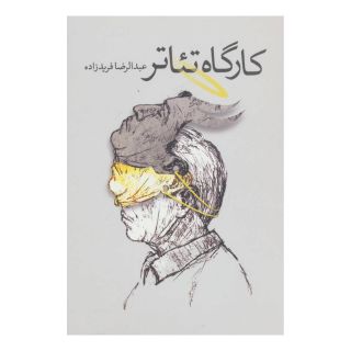 کتاب کارگاه تئاتر اثر عبدالرضا فریدزاده انتشارات نیستان