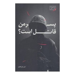 کتاب پسر من قاتل است اثر علی براتی گجوان انتشارات نیستان