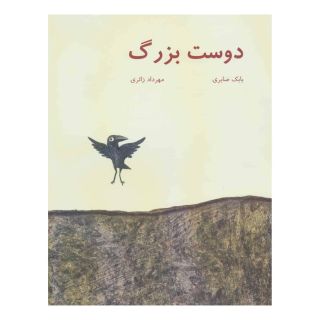 کتاب دوست بزرگ اثر بابک صابری انتشارات نیستان