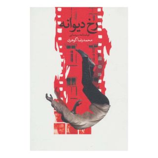 کتاب رخ دیوانه اثر محمدرضا گوهری انتشارات نیستان