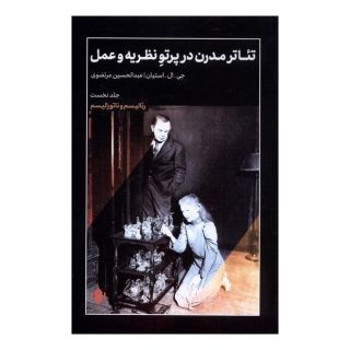 کتاب تئاتر مدرن در پرتو نظریه و عمل (1) اثر جی ال اشتاین انتشارات مهرگان خرد