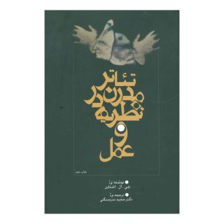کتاب تئاتر مدرن در نظریه و عمل اثر جی ال اشتاین انتشارات نیستان