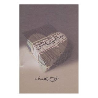 کتاب جذابیت عشق اثر تورج زاهدی انتشارات نیستان
