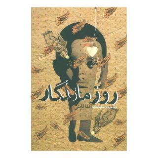 کتاب روز ماندگار اثر ندا ثابتی انتشارات نیستان