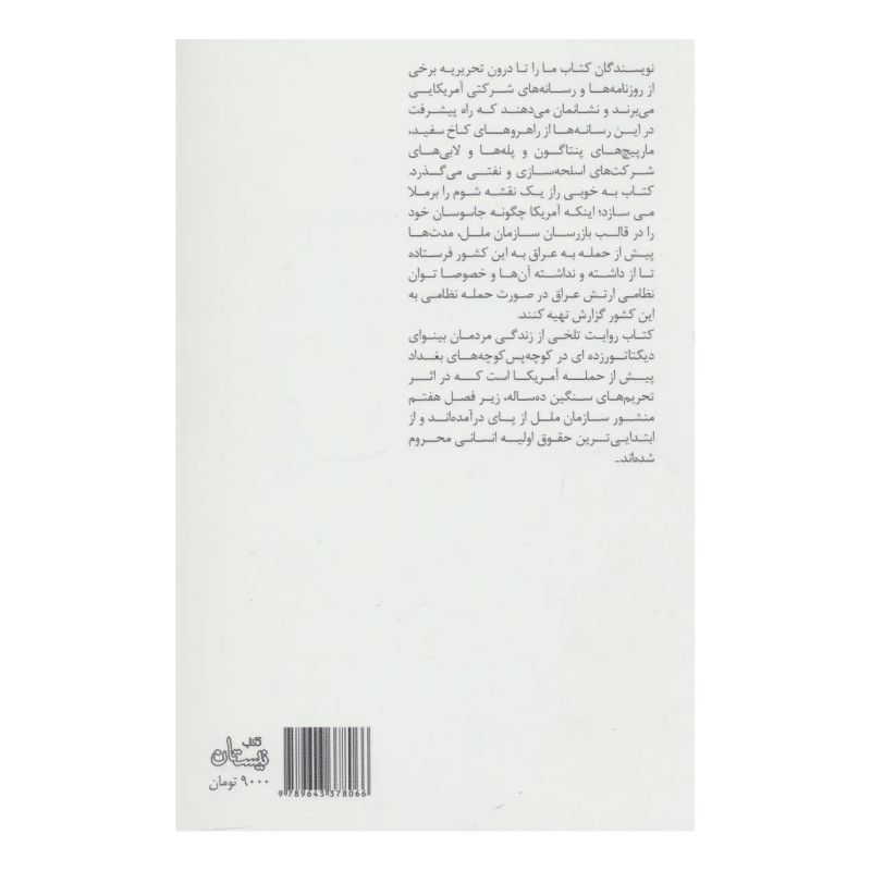 کتاب حمله به عراق اثر نورمن سولومون انتشارات نیستان