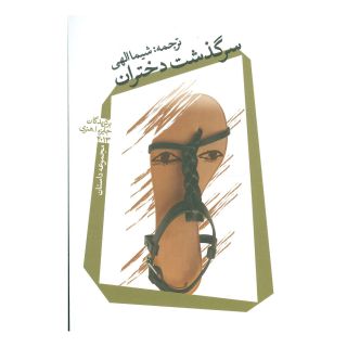 کتاب سرگذشت دختران اثر مجموعه ی نویسندگان انتشارات نیستان