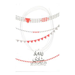 کتاب زنده باد شادی اثر مرتضی بهشتی انتشارات نیستان