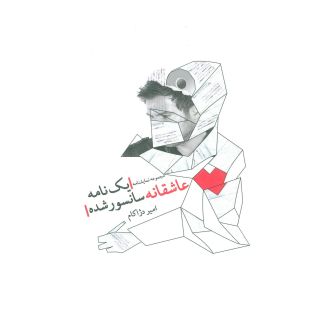 کتاب یک نامه عاشقانه سانسور شده اثر امیر دژاکام انتشارات نیستان