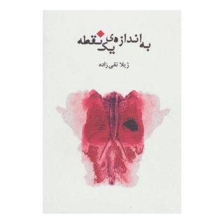 کتاب به اندازه ی یک نقطه اثر ژیلا تقی زاده انتشارات نیستان