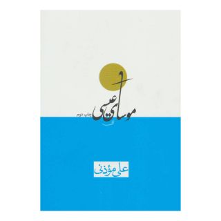 کتاب موسای عیسی اثر علی موذنی انتشارات نیستان