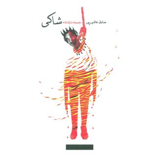 کتاب شاکی اثر صادق عاشورپور انتشارات نیستان