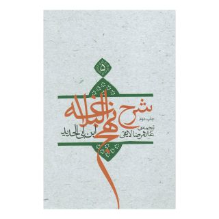 کتاب شرح نهج البلاغه 5 (زرکوب) اثر ابن ابی الحدید انتشارات نیستان
