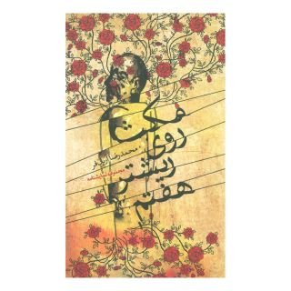 کتاب مکث روی ریشتر هفتم اثر محمدرضا آریان فر انتشارات نیستان