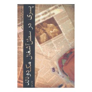 کتاب پسری در سطل آشغال مک دونالد اثر مجموعه ی نویسندگان انتشارات نیستان