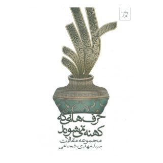 کتاب حرف هایی که کهنه نمی شوند اثر سید مهدی شجاعی انتشارات نیستان