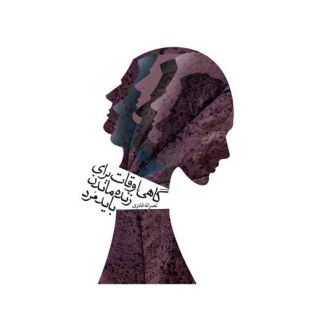 کتاب گاهی اوقات برای زنده ماندن باید مرد اثر نصرالله قادری انتشارات نیستان