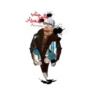 کتاب عالی جناب شهردار اثر ابراهیم حسن بیگی انتشارات نیستان